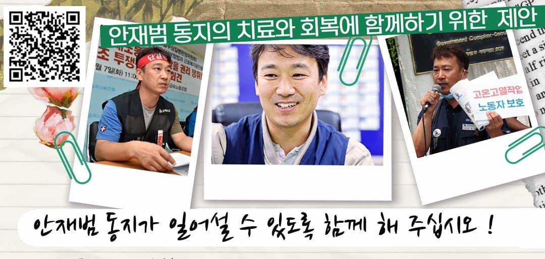 안재범 동지의 치료와 회복에 함께하기 위한 제안
